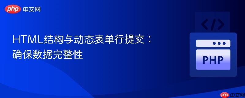 html结构与动态表单行提交:确保数据完整性