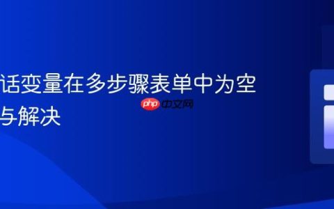 PHP会话变量在多步骤表单中为空的诊断与解决