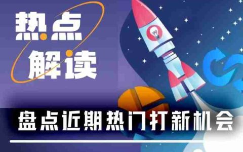 打到就能赚到?一文盘点近期8大热门打新项目