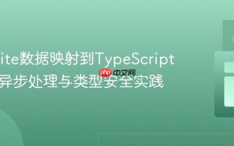 将SQLite数据映射到TypeScript对象：异步处理与类型安全实践