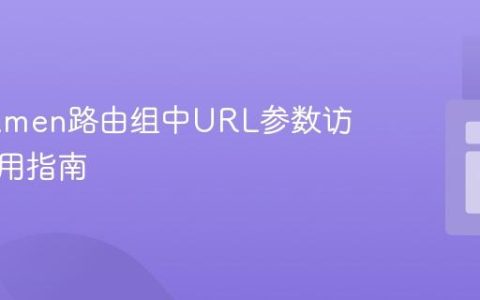 解决Lumen路由组中URL参数访问的实用指南