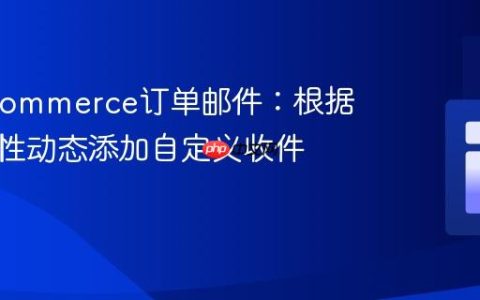WooCommerce订单邮件：根据产品属性动态添加自定义收件人