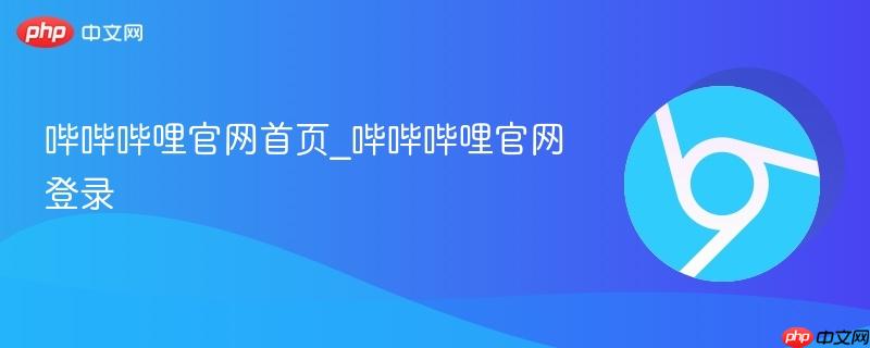 哔哔哔哩官网首页_哔哔哔哩官网登录