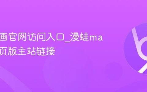 漫蛙漫画官网访问入口_漫蛙manwa网页版主站链接