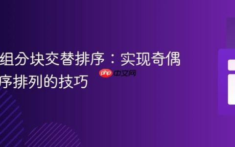 PHP数组分块交替排序：实现奇偶块升降序排列的技巧