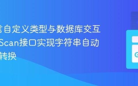 Go语言自定义类型与数据库交互：使用Scan接口实现字符串自动大小写转换