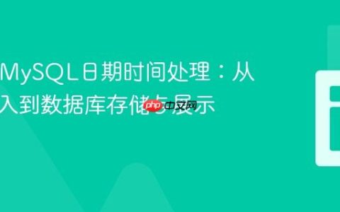 PHP与MySQL日期时间处理：从用户输入到数据库存储与展示优化