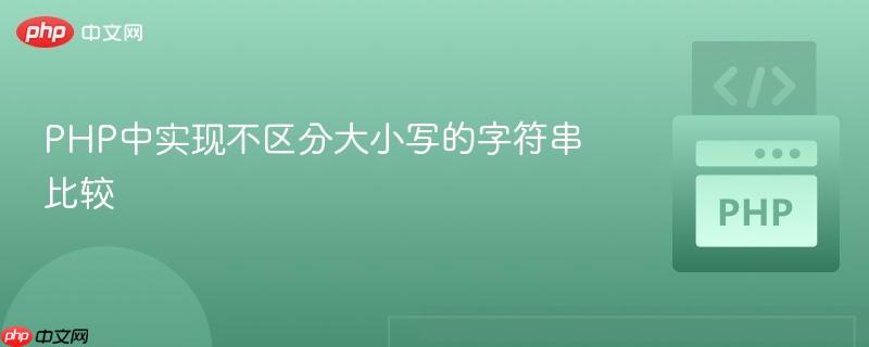 PHP中实现不区分大小写的字符串比较