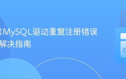 Go语言MySQL驱动重复注册错误排查与解决指南
