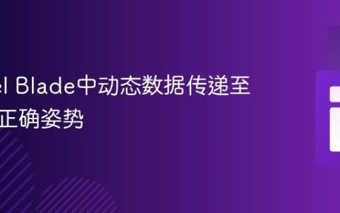 Laravel Blade中动态数据传递至链接的正确姿势