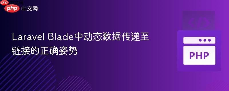 Laravel Blade中动态数据传递至链接的正确姿势