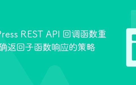 WordPress REST API 回调函数重构：正确返回子函数响应的策略