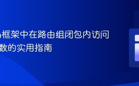Lumen框架中在路由组闭包内访问路由参数的实用指南