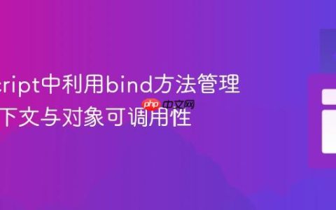 JavaScript中利用bind方法管理函数上下文与对象可调用性