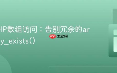 优化PHP数组访问：告别冗余的array_key_exists()