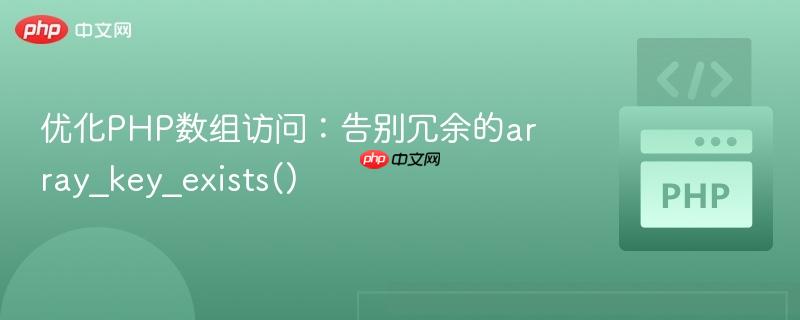 优化php数组访问:告别冗余的array_key_exists()