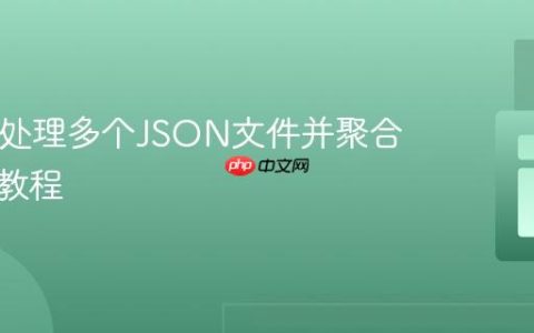 PHP中处理多个JSON文件并聚合数据的教程