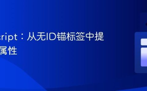 JavaScript：从无ID锚标签中提取href属性