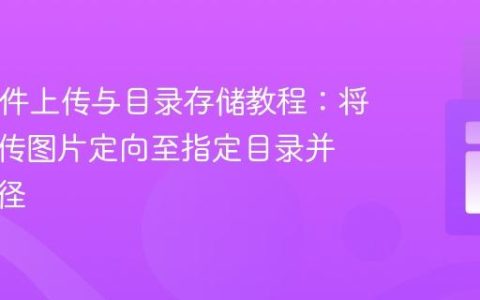 PHP文件上传与目录存储教程：将用户上传图片定向至指定目录并记录路径