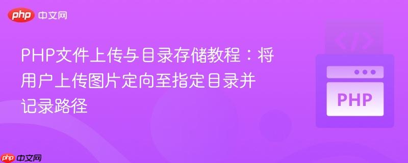 php文件上传与目录存储教程:将用户上传图片定向至指定目录并记录路径