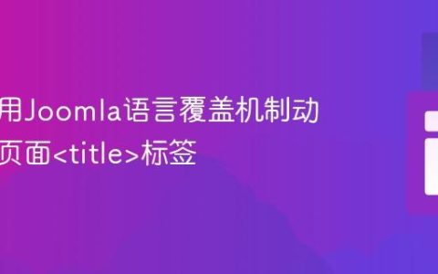 如何利用Joomla语言覆盖机制动态定制页面标签