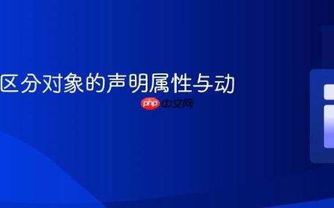 PHP：区分对象的声明属性与动态属性