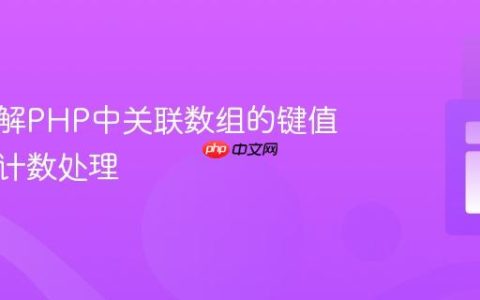 深入理解PHP中关联数组的键值迭代与计数处理