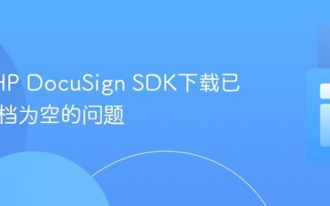 解决PHP DocuSign SDK下载已签名文档为空的问题