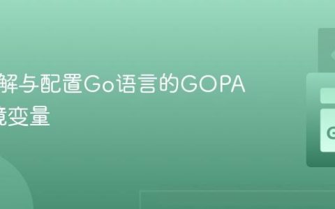 深入理解与配置Go语言的GOPATH环境变量