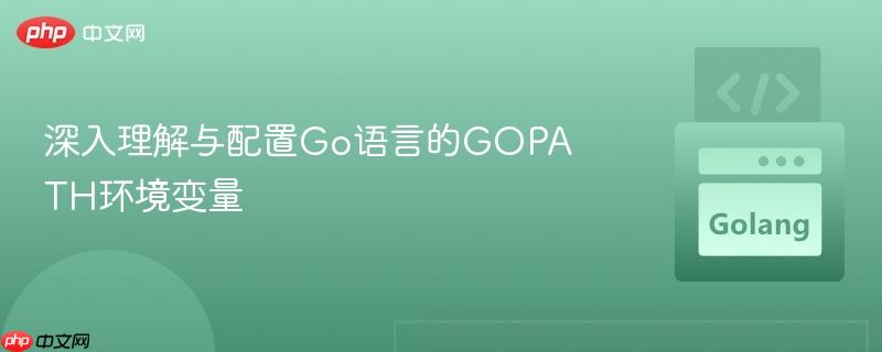 深入理解与配置go语言的gopath环境变量