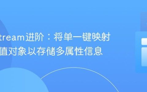 Java Stream进阶：将单一键映射至复合值对象以存储多属性信息