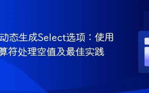PHP中动态生成Select选项：使用三元运算符处理空值及最佳实践