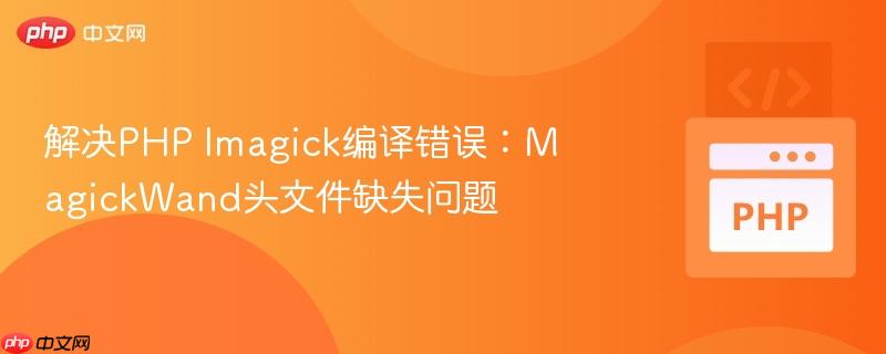 解决php imagick编译错误:magickwand头文件缺失问题
