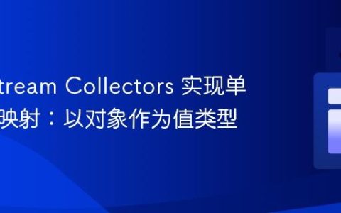 Java Stream Collectors 实现单键多值映射：以对象作为值类型