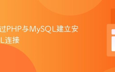 如何通过PHP与MySQL建立安全的SSL连接