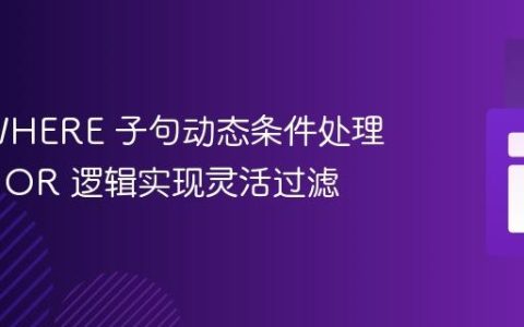 SQL WHERE 子句动态条件处理：巧用 OR 逻辑实现灵活过滤