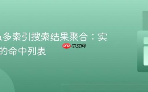 Algolia多索引搜索结果聚合：实现统一的命中列表