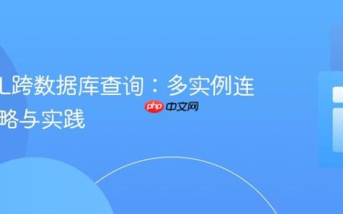 MySQL跨数据库查询：多实例连接的策略与实践