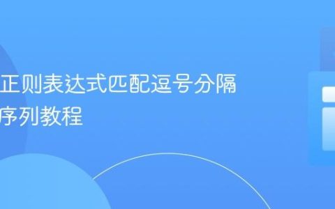 Java中正则表达式匹配逗号分隔的数字序列教程
