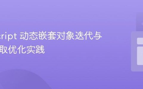 JavaScript 动态嵌套对象迭代与数据提取优化实践