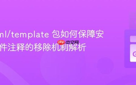 Go html/template 包如何保障安全：条件注释的移除机制解析