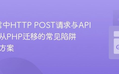 Go语言中HTTP POST请求与API签名：从PHP迁移的常见陷阱与解决方案