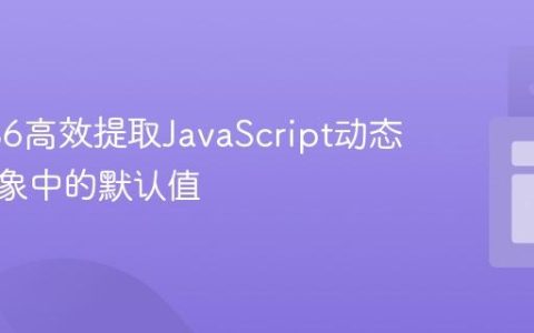 使用ES6高效提取JavaScript动态嵌套对象中的默认值