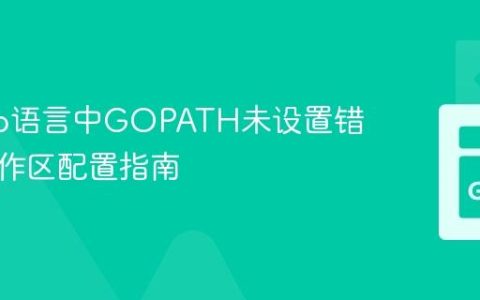 解决Go语言中GOPATH未设置错误及工作区配置指南