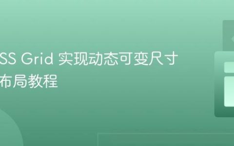 使用 CSS Grid 实现动态可变尺寸的方格布局教程