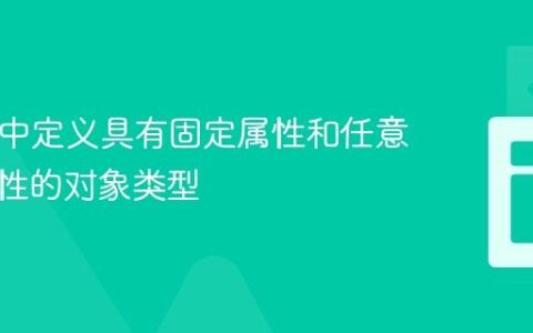 JSDoc中定义具有固定属性和任意扩展属性的对象类型