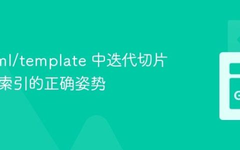 Go html/template 中迭代切片并获取索引的正确姿势