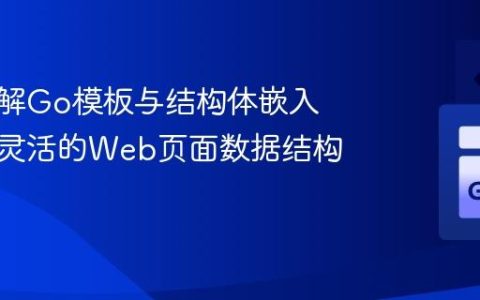 深入理解Go模板与结构体嵌入：构建灵活的Web页面数据结构