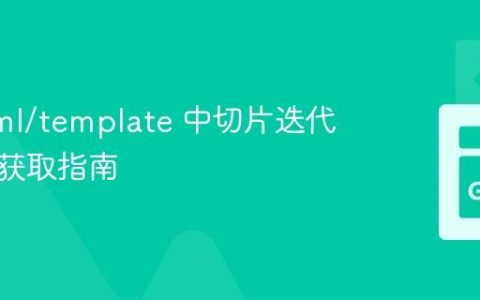 Go html/template 中切片迭代与索引获取指南