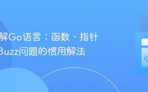 深入理解Go语言：函数、指针与FizzBuzz问题的惯用解法